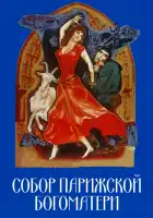  Собор Парижской Богоматери смотреть онлайн (1956) 